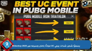 رسميًا شحن شدات ببجي UC مجانًا بأمان وسرعة عبر Midasbuy 2025
